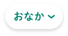 おなか▼